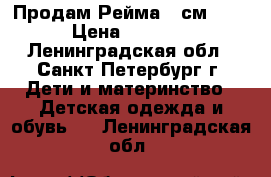 Продам Рейма 98см) 6) › Цена ­ 3 500 - Ленинградская обл., Санкт-Петербург г. Дети и материнство » Детская одежда и обувь   . Ленинградская обл.